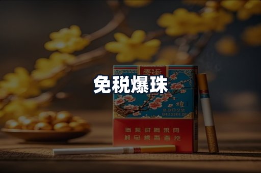 免税爆珠
